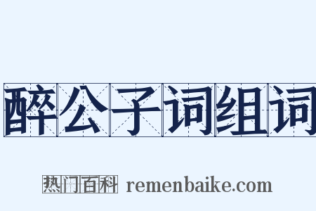醉公子词组词是什么意思的图片